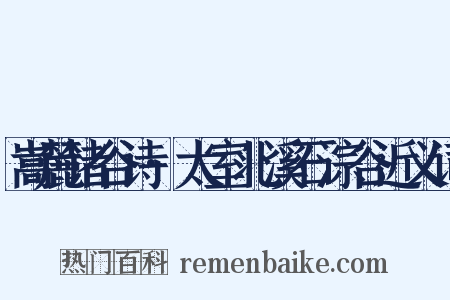 嵩麓诸谷诗·太室北溪石淙谷近义词是什么意思的图片